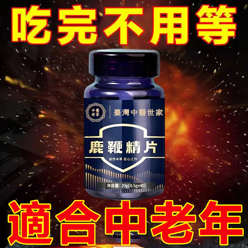 中醫世家官方正品 【鹿鞭精片】專治腎虧陰虛，滋補養胃，男人的補給加油站！純中藥提取，提升人體免疫力恢復男性健康！100%保密發貨