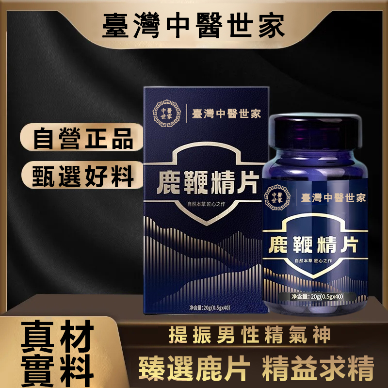 中醫世家官方正品 【鹿鞭精片】專治腎虧陰虛，滋補養胃，男人的補給加油站！純中藥提取，提升人體免疫力恢復男性健康！100%保密發貨