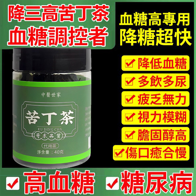 3高必備【苦丁茶】[穩定血糖、消渴緩眼蒙]輔助調節血壓，舒緩心腦血管！ 從此不再吃藥打胰島素！