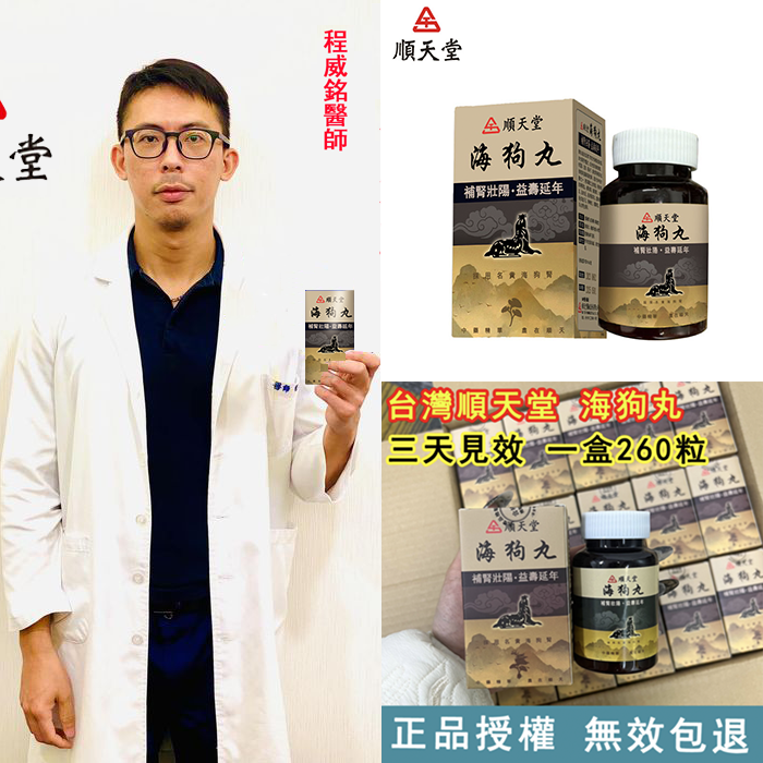 台灣順天堂海狗丸官方正品，一粒包硬，無效可全额退款，純中藥調理不傷身，可滋養睪丸二次發育，增大增粗！完美解決所有性功能障礙，事前一粒輕鬆“硬”對自如，藥勁猛烈幹她一夜搞到她求饒！