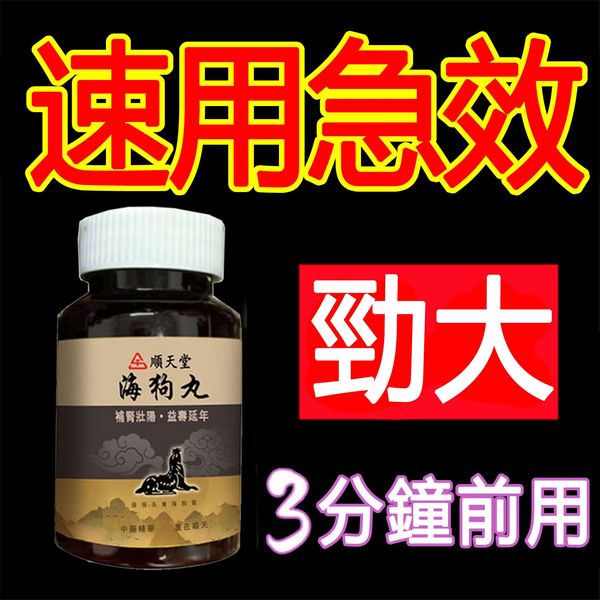 台灣順天堂海狗丸官方正品，一粒包硬，無效可全额退款，純中藥調理不傷身，可滋養睪丸二次發育，增大增粗！完美解決所有性功能障礙，事前一粒輕鬆“硬”對自如，藥勁猛烈幹她一夜搞到她求饒！