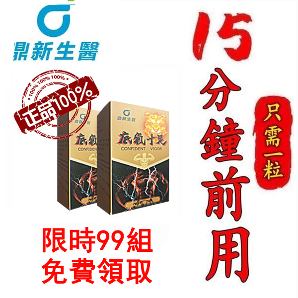 【限時99組免費領取】感恩新老客戶 鼎新生醫50年慶感恩回饋！台灣底氣十足官方正品，無西藥 事前來一粒，鳥槍變大炮，無效可全额退款，純中藥調理不傷身，可滋養睪丸二次發育