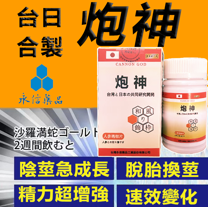 【限時促銷 Promosi masa terhad】脱胎换茎，强悍重生！完美解決所有性功能障礙！永信藥業攜手アステラス製藥株式會共同合製 “炮神”登場！專為男性增強增粗根莖覺醒急成長快速成型！ 僅需一粒想硬就硬，強勁十足 立馬生效！