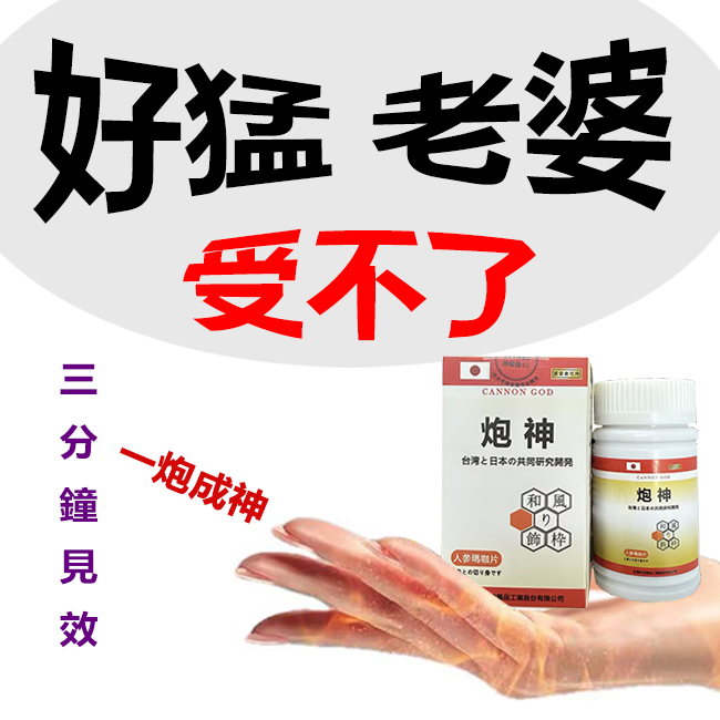 【限時促銷 Promosi masa terhad】脱胎换茎，强悍重生！完美解決所有性功能障礙！永信藥業攜手アステラス製藥株式會共同合製 “炮神”登場！專為男性增強增粗根莖覺醒急成長快速成型！ 僅需一粒想硬就硬，強勁十足 立馬生效！