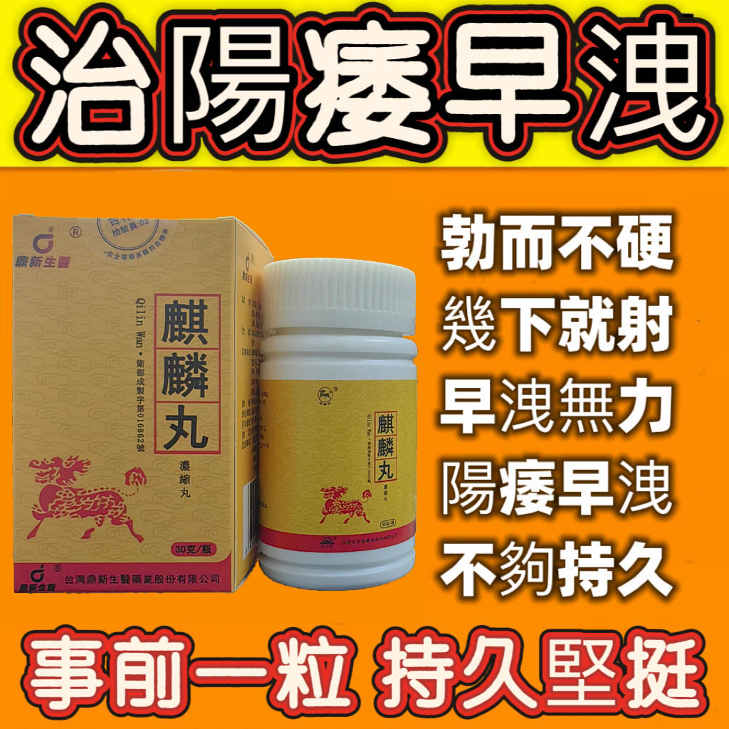 鼎新生醫藥業【50週年慶！！】  濃重推出 明星 認證壯陽新品——【麒麟丸】僅需一粒助你壯碩無比，保你性福一生！廠家承諾 一粒不硬全額退款！