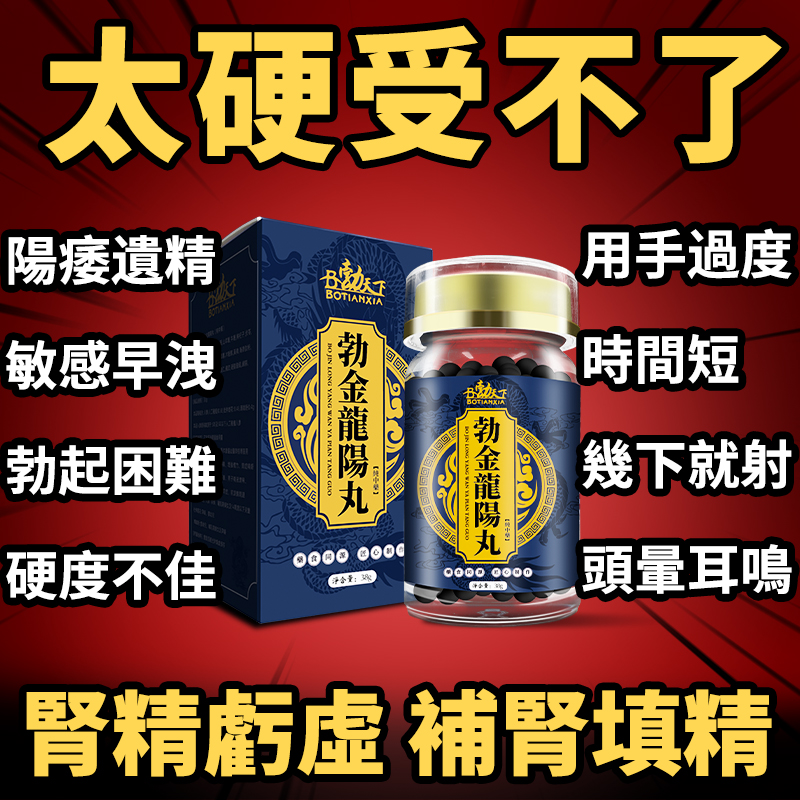 【效果不滿意退費】震撼AV界的壯陽藥【勃金龍陽丸】-完美解決所有性功能障礙，事前一粒輕鬆“硬”對自如，藥勁猛烈幹她一夜搞到她求饒！